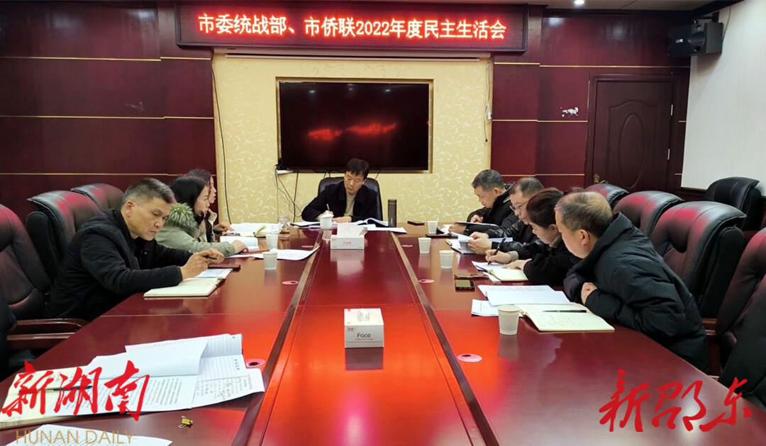 邵东市委统战部、市侨联召开2022年度民主生活会_邵阳头条网